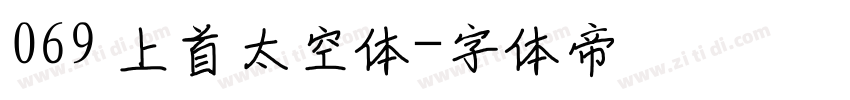 069 上首太空体字体转换